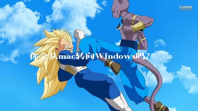 你会从mac转向Windows吗？