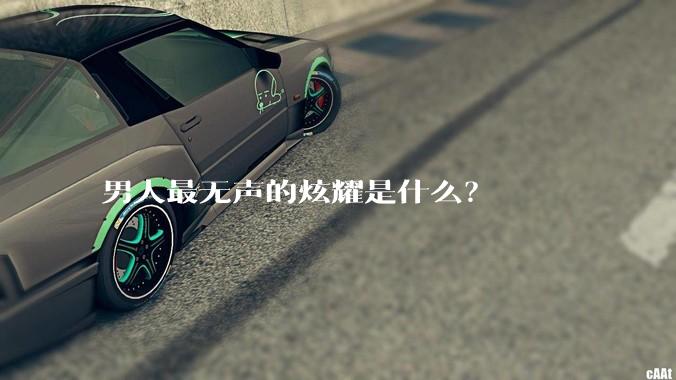 男人最无声的炫耀是什么？
