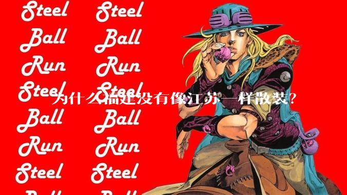 为什么福建没有像江苏一样散装？