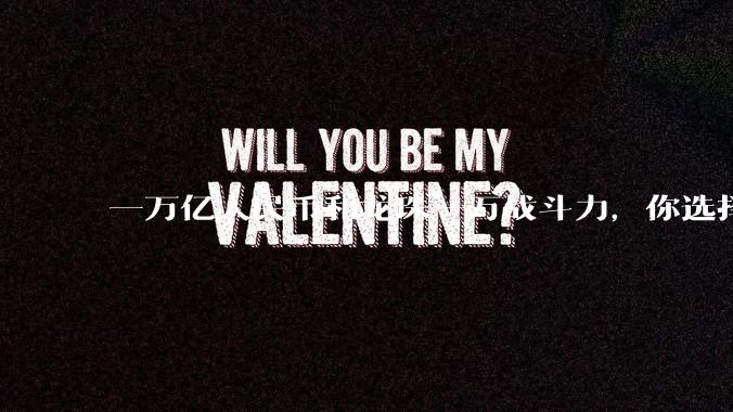 一万亿人民币和龙珠一万战斗力，你选择哪个?