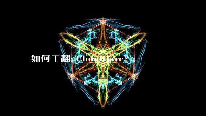 如何干翻 Cloudflare？