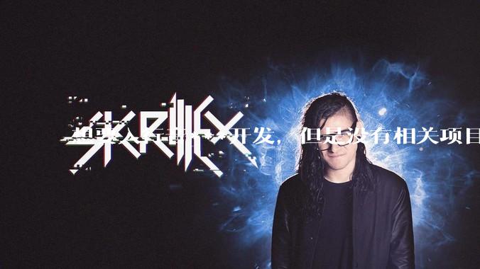 想要入行音***开发，但是没有相关项目经验怎么办？