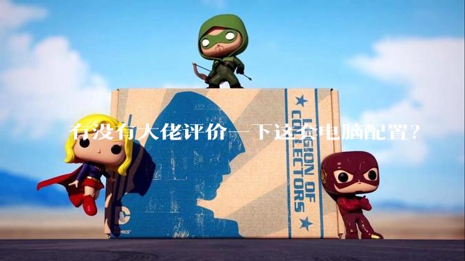 有没有大佬评价一下这套电脑配置？
