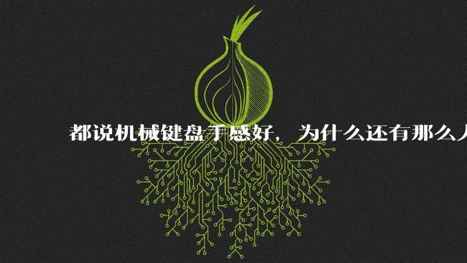 都说机械键盘手感好，为什么还有那么人买薄膜键盘？