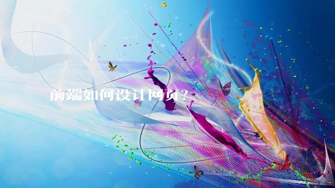前端如何设计网页？
