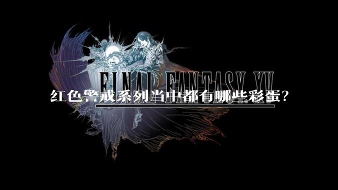 红色警戒系列当中都有哪些彩蛋？