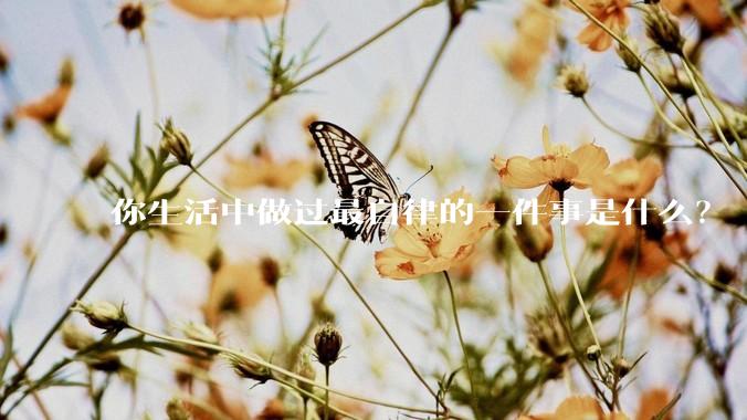 你生活中做过最自律的一件事是什么？