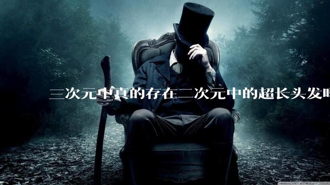 三次元中真的存在二次元中的超长头发吗?