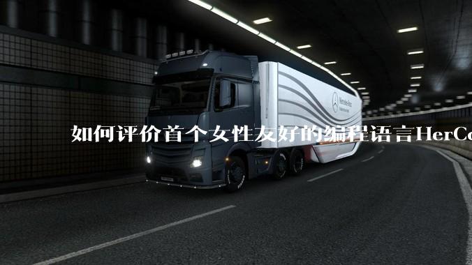 如何评价首个女性友好的编程语言HerCode?