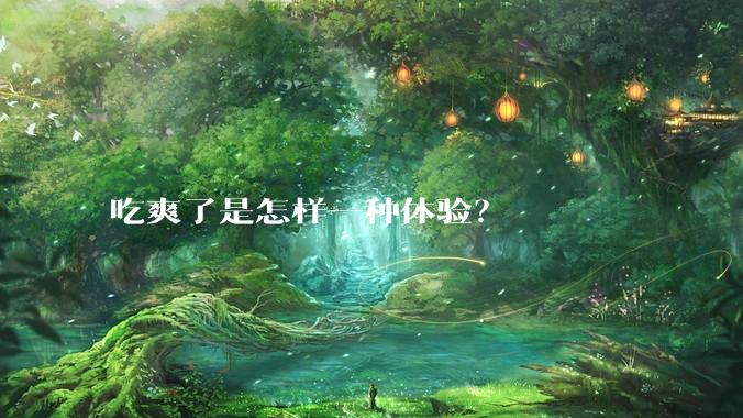 吃爽了是怎样一种体验？