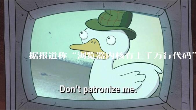 据报道称“浏览器内核有上千万行代码”，浏览器内核真的很复杂吗？