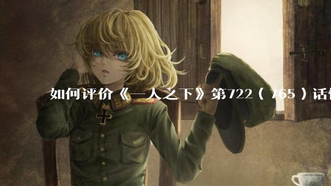 如何评价《一人之下》第722（765）话情报？