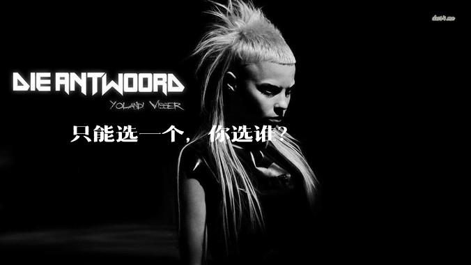 只能选一个，你选谁？