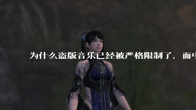 为什么盗版音乐已经被严格限制了，而中国音乐却还是没有发展起来？