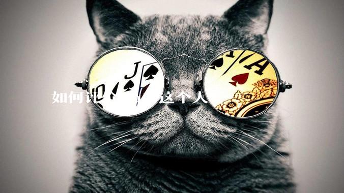 如何评价mq白这个人？