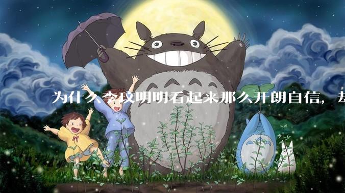 为什么李玟明明看起来那么开朗自信，却罹患抑郁症？