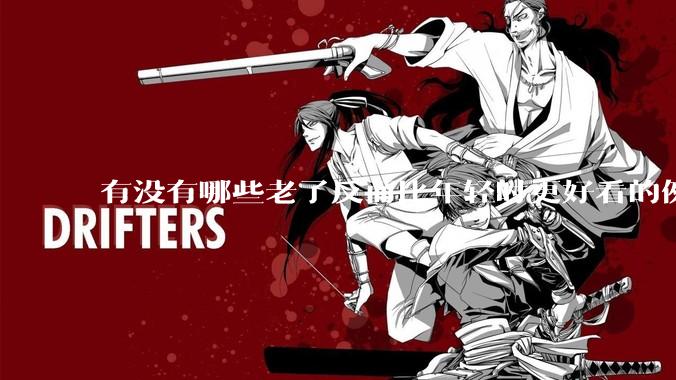 有没有哪些老了反而比年轻时更好看的例子？