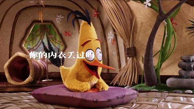 你的内衣丢过吗?