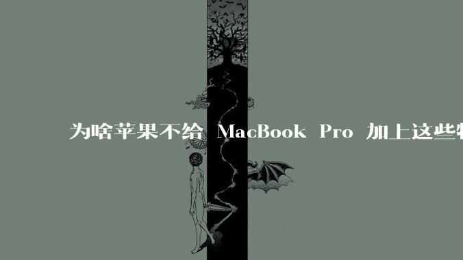 为啥苹果不给 MacBook Pro 加上这些特性？