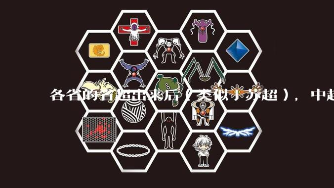 各省的省超出来后（类似于苏超），中超是不是就废了？