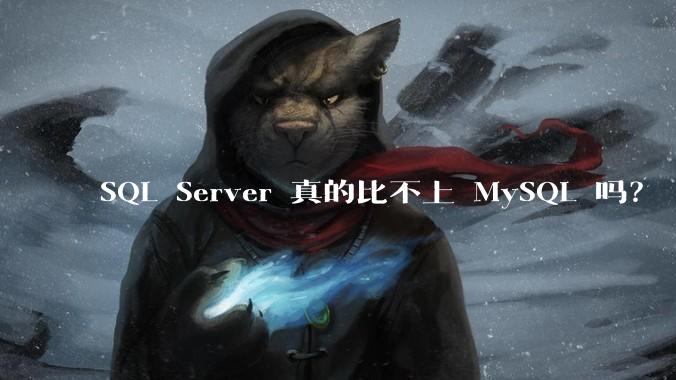 SQL Server 真的比不上 MySQL 吗？