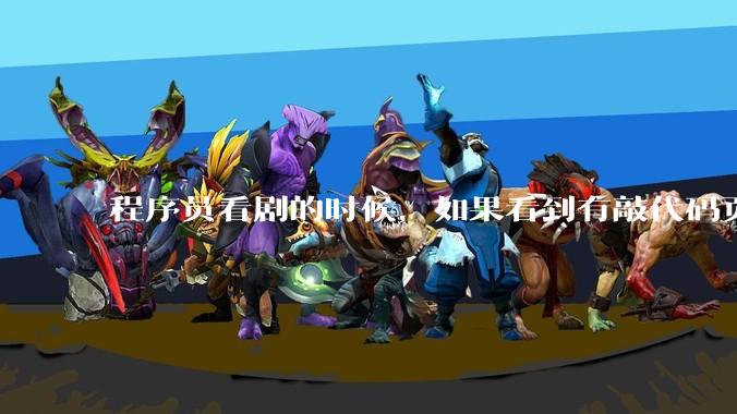 程序员看剧的时候，如果看到有敲代码页面，会暂停看代码吗？