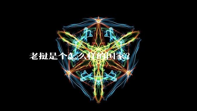 老挝是个怎么样的国家？