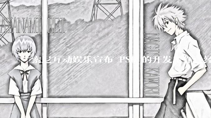 索尼互动娱乐宣布 PS6 的开发工作已经全面启动，你会如何期待索尼的下一代游戏主机呢？