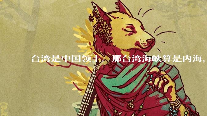 台湾是中国领土，那台湾海峡算是内海，为什么不击沉那些无理通过海峡的军事力量？