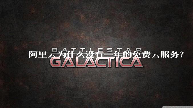 阿里云为什么没有一年的免费云服务？