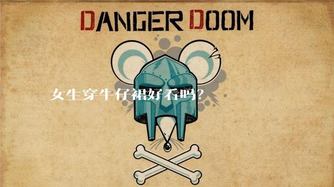 女生穿牛仔裙好看吗？
