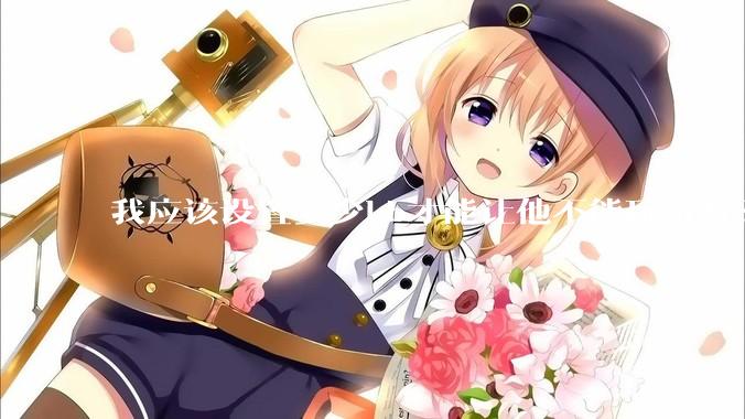 我应该设置多少kb才能让他不能玩游戏？