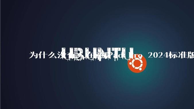 为什么没有人在意iPad Pro 2024标准版仅搭载的8GB内存（RAM）？