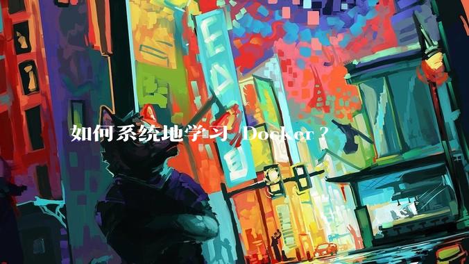 如何系统地学习 Docker?