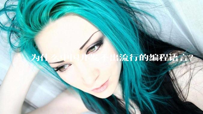为什么中国开发不出流行的编程语言？