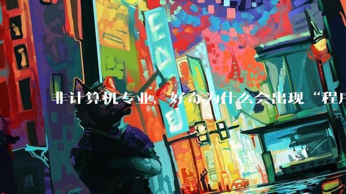 非计算机专业，好奇为什么会出现“程序依赖bug运行”的情况？