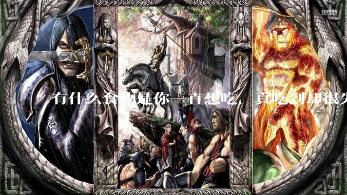 有什么食物是你一直想吃，真吃到却很失望的？