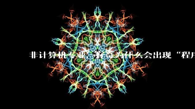 非计算机专业，好奇为什么会出现“程序依赖bug运行”的情况？