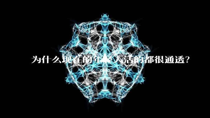 为什么现在的年轻人活的都很通透？