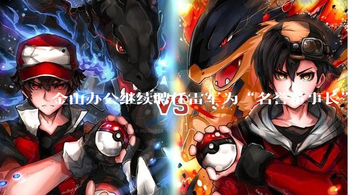 金山办公继续聘任雷军为“名誉董事长”，但不享权利、不担义务、不领薪酬，这个头衔的实际意义是什么？