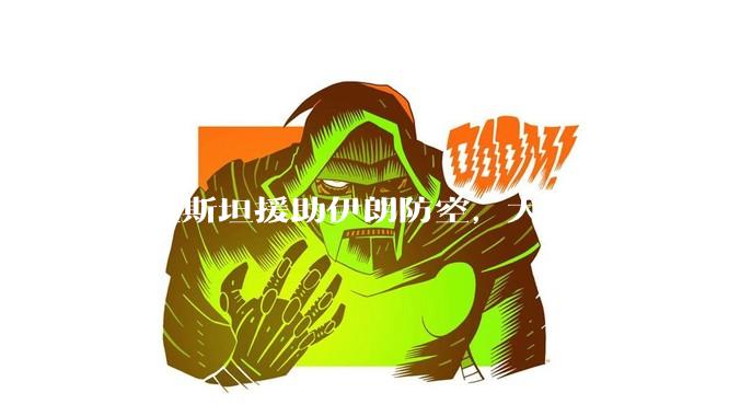 巴基斯坦援助伊朗防空，大家怎么看？