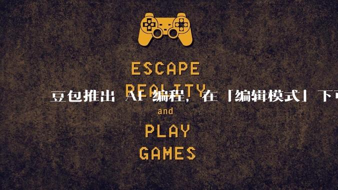 豆包推出 AI 编程，在「编辑模式」下可以直接前端改图和文字，体验如何？对行业会带来怎样的影响？