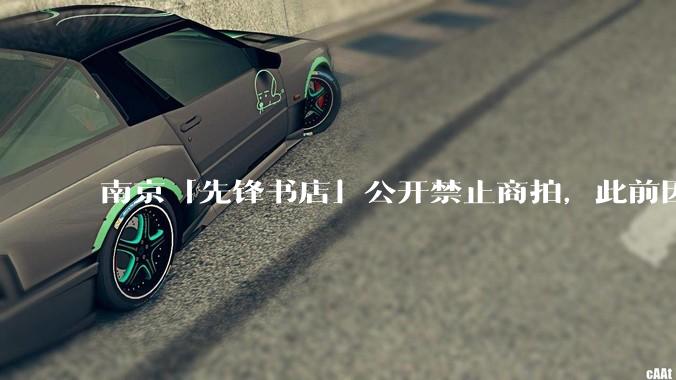 南京「先锋书店」公开禁止商拍，此前因「最美书店」称号成网红打卡地，失去这部分流量对书店来说是好事吗？