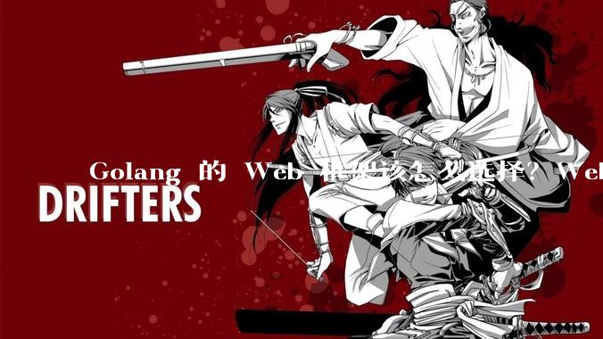 Golang 的 Web 框架该怎么选择？Web 开发又该怎样学？
