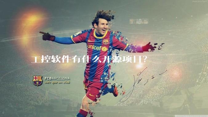 工控软件有什么开源项目？