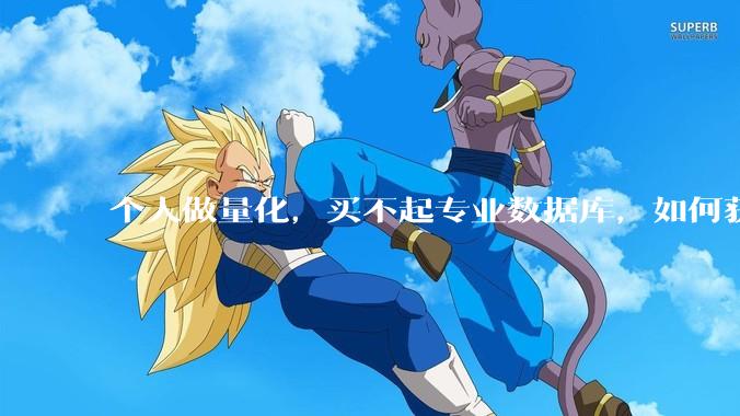 个人做量化，买不起专业数据库，如何获取 L2数据?