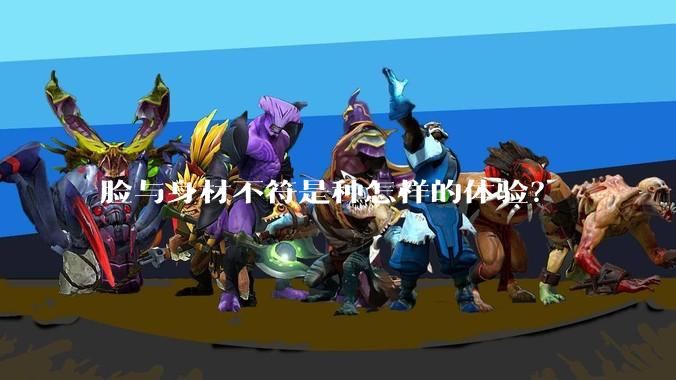 脸与身材不符是种怎样的体验？