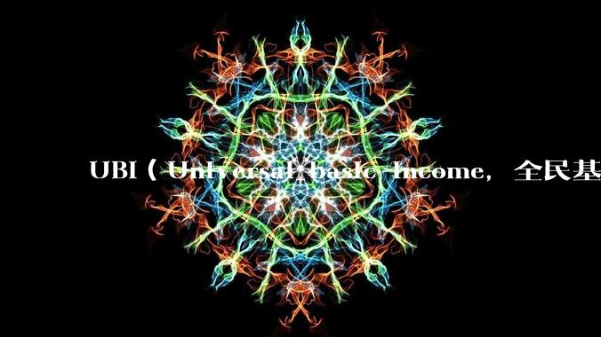UBI（Universal basic income，全民基本收入）可行吗？