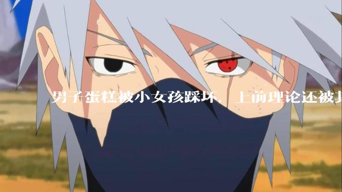 男子蛋糕被小女孩踩坏，上前理论还被其家长辱骂殴打，如果发生这种事情有比***里当事人更好的处理方法吗？