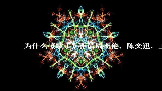 为什么《歌手》不请周杰伦、陈奕迅、王菲、张学友、孙燕姿、梁静茹、王力宏、林俊杰当节目嘉宾？